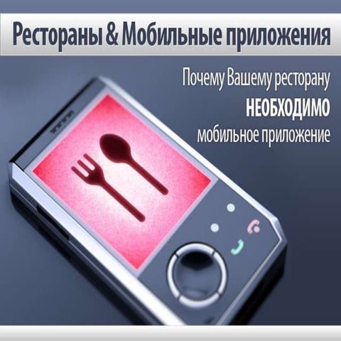 Зачем вашему ресторану мобильное приложение
