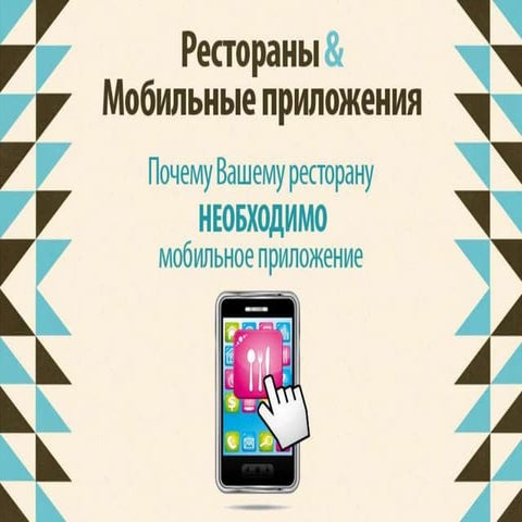 Мобильные приложения для ресторанного бизнеса