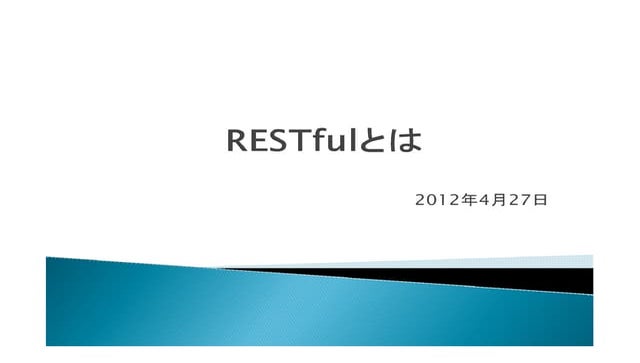 RESTfulとは