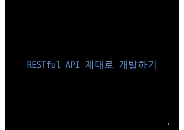 RESTful API 제대로 만들기