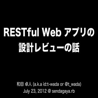 RESTful Web アプリの設計レビューの話