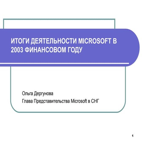 ИТОГИ ДЕЯТЕЛЬНОСТИ MICROSOFT В 2003 ФИНАНСОВОМ ГОДУ