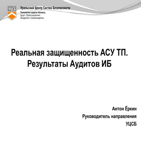 Реальная защищенность АСУ ТП. Результаты аудитов ИБ.