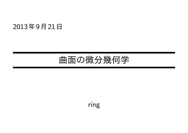 20130921_曲面の微分幾何学 | PDF