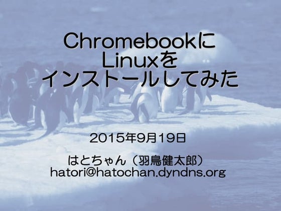 ChromebookにLinuxをインストールしてみた