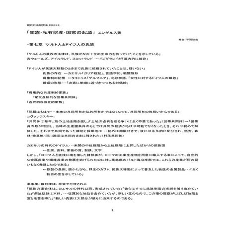 「家族･私有財産･国家の起源」 エンゲルス著　第7～9章