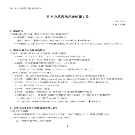 日本の原発政策を検証する
