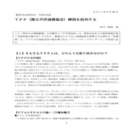 ＴＰＰ（環太平洋連携協定）構想を批判する 