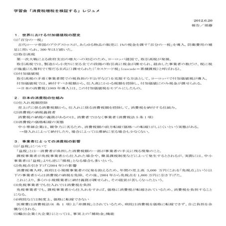 学習会「消費税増税を検証する」レジュメ