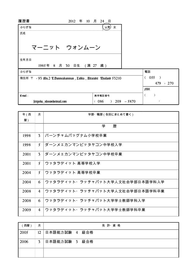 Japanese Resume Sample - Resumeinjapanese 121029034622 Phpapp02 Thumbnail 4 