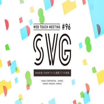 SVGを使ったDTPファイル連携アプリ実例 | PDF
