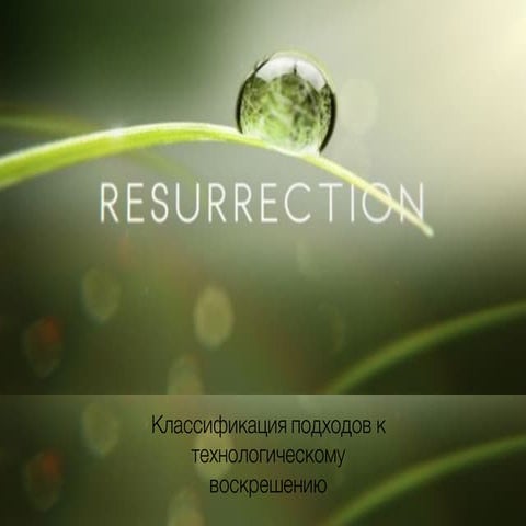 А.В.Турчин. Технологическое воскрешение умерших