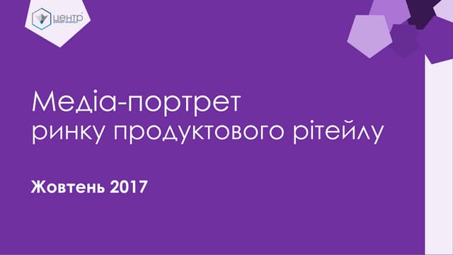 Ринок продуктового рітейлу: медіа-п...