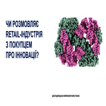 Чи розмовляє retail-індустрія із покупцем про інновації