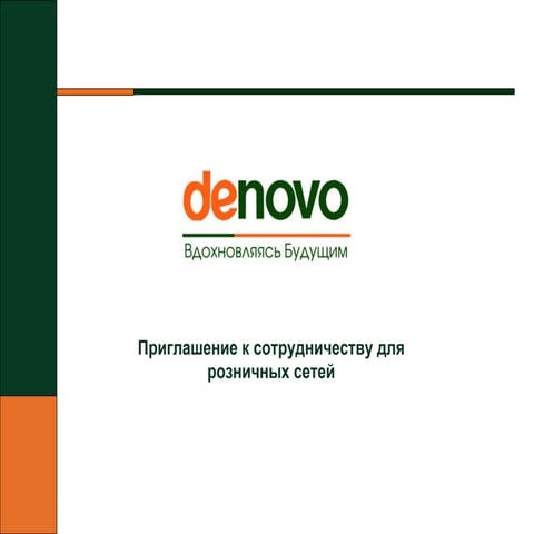 Приглашение к сотрудничеству для розничных сетей