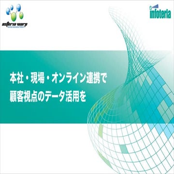 本社・現場・オンライン連携で 顧客視点のデータ活用を