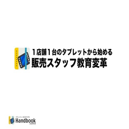 １店舗１台のタブレットから始める 販売スタッフ教育変革【DIGEST】