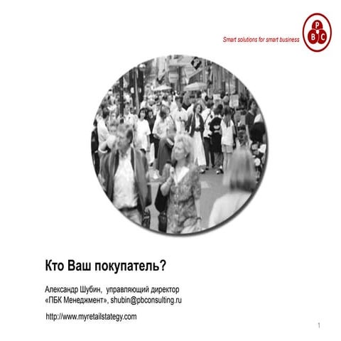 Сегментация покупателей и позиционирование розничного формата