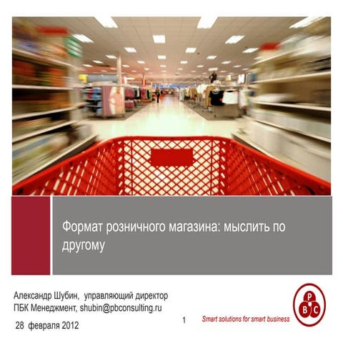 Маркетинговая стратегия розничной компании:Как конкурировать с гигантами?