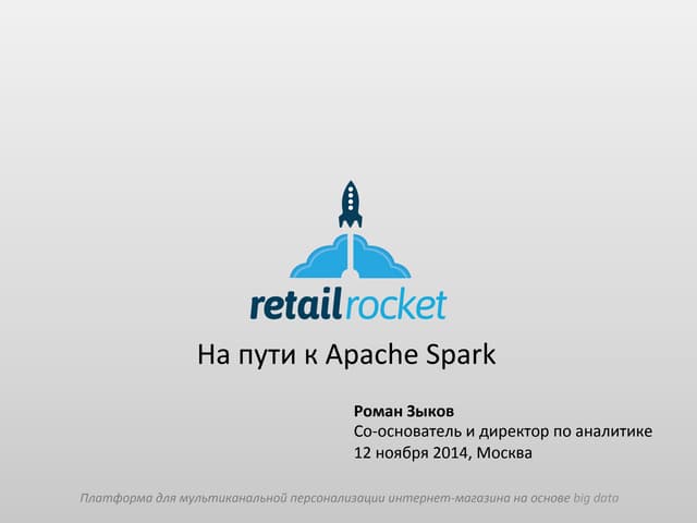 Электронная коммерция: от Hadoop к Spark Scala