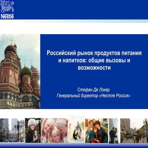 Стефан Де Локер. Российский рынок продуктов питания и напитков