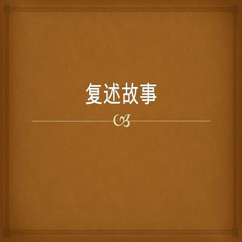 Retelling story复述故事