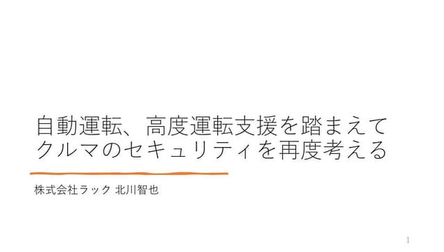 Rethinking car security based on autonomous driving and advanced driving support