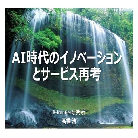 AI時代のイノベーションとサービス再考