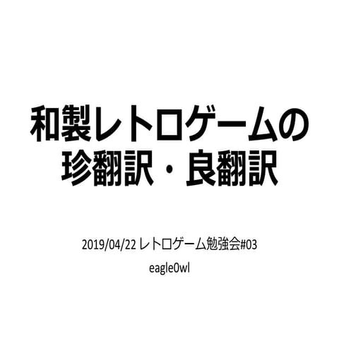 和製レトロゲームの珍翻訳 良翻訳 Web公開版 訂正バージョン