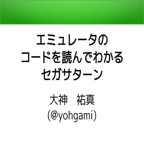 エミュレータのコードを読んでわかるセガサターン