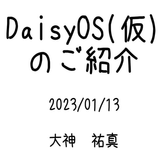 DaisyOS(仮)のご紹介