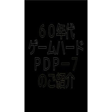 60年代ゲームハードPDP-7のご紹介