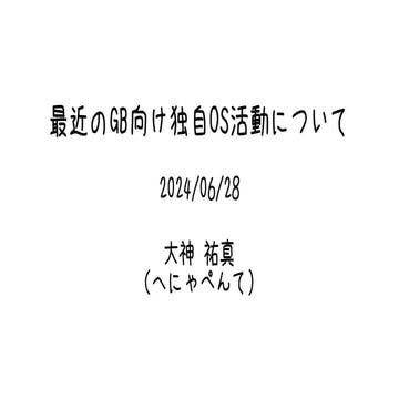 最近のGB向け独自OS活動について（「レトロゲーム勉強会#10」の発表スライド）