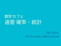 数学カフェ 確率・統計・機械学習回 「速習 確率・統計」