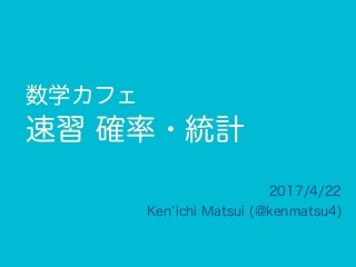 数学カフェ 確率・統計・機械学習回 「速習 確率・統計」