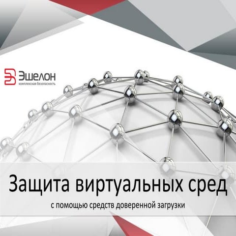 защита виртуальных сред с помощью сдз Rev01 (short)