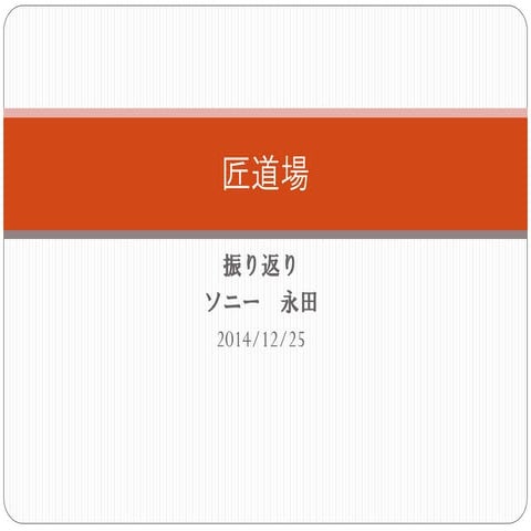 匠道場 振り返り 永田Rev2