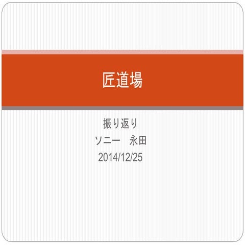 匠道場 振り返り 永田Rev2