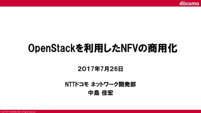 OpenStackを利用したNFVの商用化 - OpenStack最新情報セミナー 2017年7月
