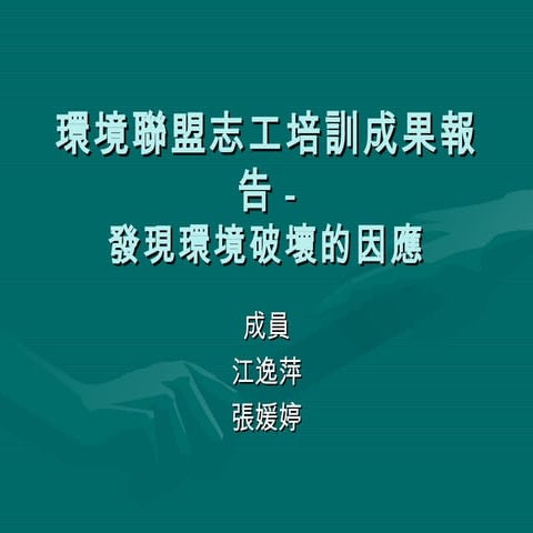 環境聯盟公害志工培訓成果報告 Rev 3