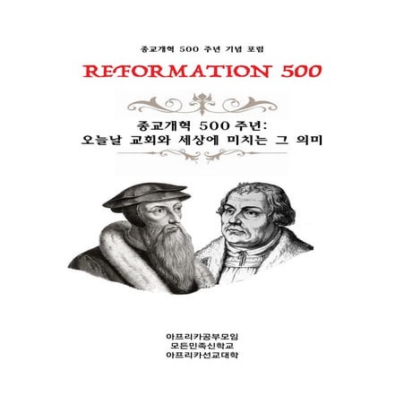 종교개혁 500 주년 기념 포럼 in 우간다