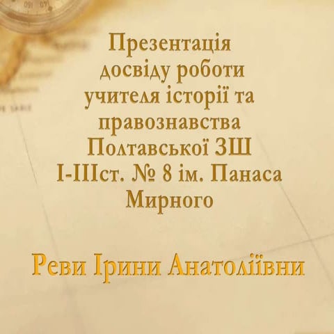 Портфоліо Реви Ірин Анатоліївни, учителя історії та правознавства 
