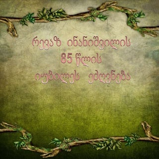 რევაზ  ინანიშვილი