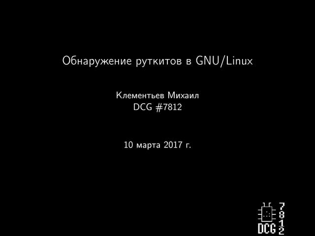[Defcon Russia #29] Михаил Клементьев - Обнаружение руткитов в GNU/Linux