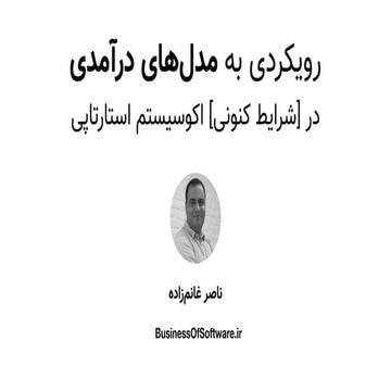 رویکردی به مدل‌های درآمدی در شرایط کنونی اکوسیستم استارتاپی