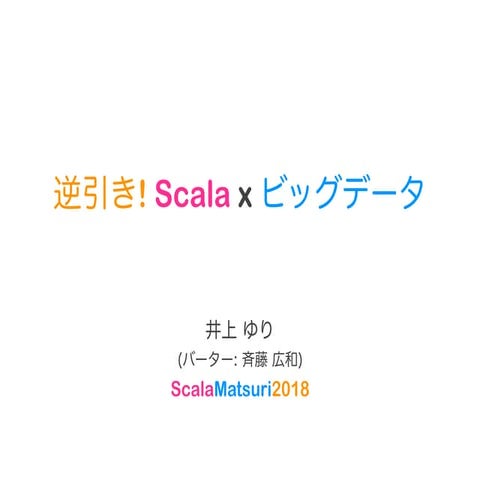 逆引き！Scala x ビッグデータ