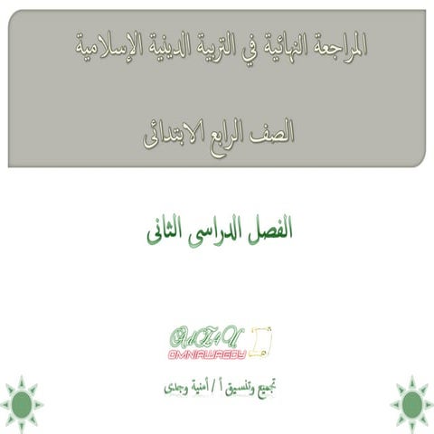  المراجعة النهائية فى التربية الدينية الإسلامية للصف الرابع الابتدائى للترم الثانى Revesion din g4 t2