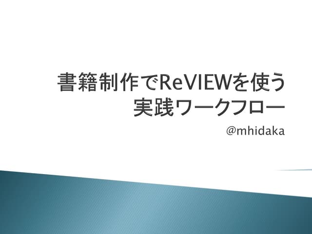 書籍制作でReVIEWを使う実践ワークフロー