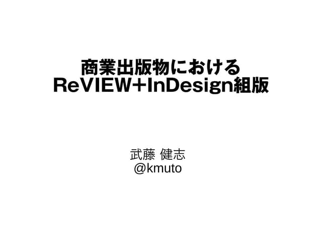 商業出版物におけるReVIEW+InDesign組版