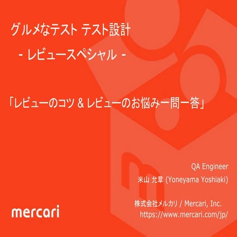 レビューのコツ